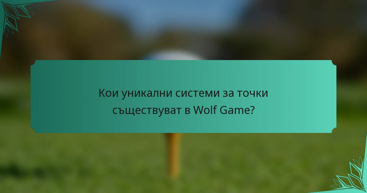 Кои уникални системи за точки съществуват в Wolf Game?