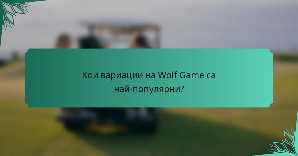 Кои вариации на Wolf Game са най-популярни?